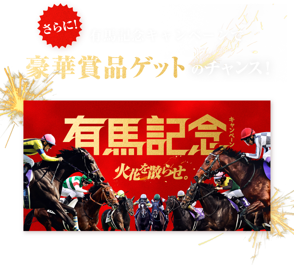 さらに！ 有馬記念キャンペーンで豪華賞品ゲットのチャンス！