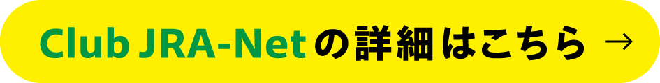 Club JRA-Netの詳細はこちら