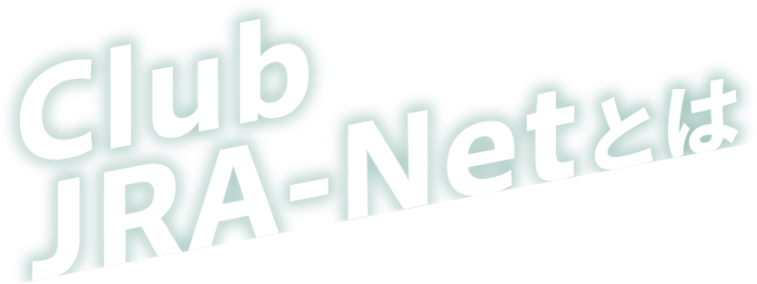 Club JRA-Netとは