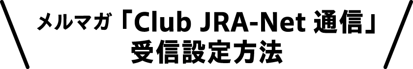 メルマガ「ClubJRA-Net通信」受信設定方法