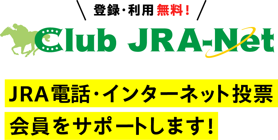 登録・利用無料！ Club JRA-Net JRA電話・インターネット投票会員をサポートします！