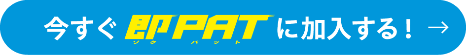 今すぐ即PATに加入する！