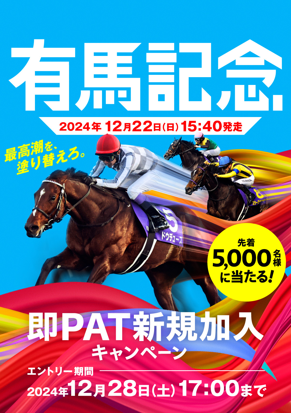 有馬記念 即PAT 新規加入キャンペーン 12月22日（日）15:40発走 エントリー期間 2024年 12月28日（土）17:00まで