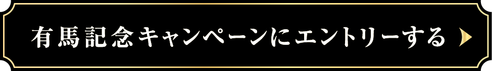 有馬記念キャンペーンにエントリーする