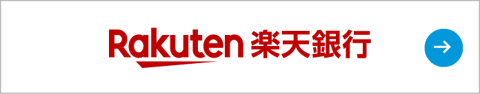楽天銀行