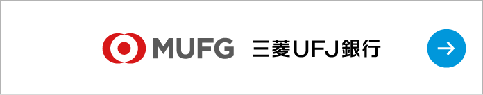 三菱UFJ銀行