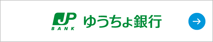 ゆうちょ銀行