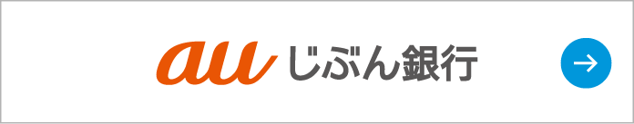 auじぶん銀行
