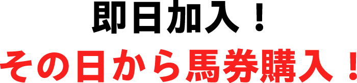 即日加入！その日から馬券購入！