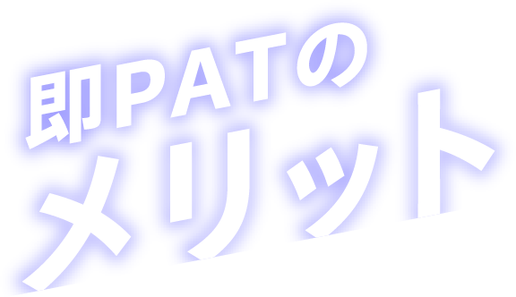 即PATのメリット