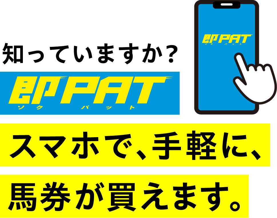 知っていますか？ 即PAT スマホで、手軽に、馬券が買えます。