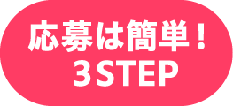 応募は簡単！3STEP