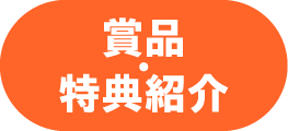 賞品・特典紹介