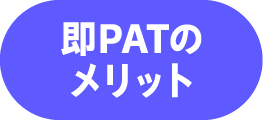 即PATのメリット