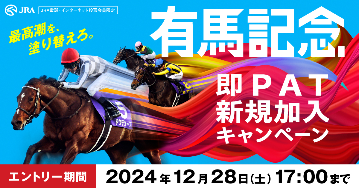 有馬記念 即PAT新規加入キャンペーン