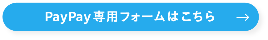 PayPay専用フォームはこちら