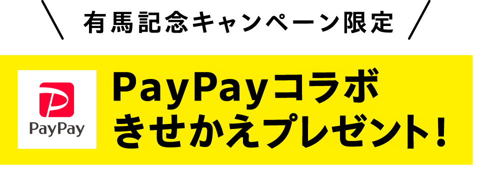 有馬記念キャンペーン限定 PayPayコラボきせかえプレゼント！