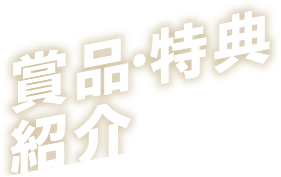 賞品・特典紹介