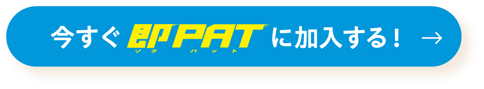 今すぐ即PATに加入する！