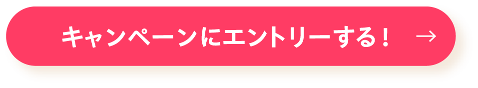 キャンペーンにエントリーする!