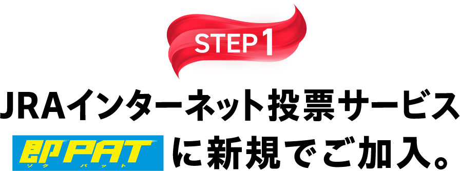 STEP1 JRAインターネット投票サービス即PATに新規でご加入。