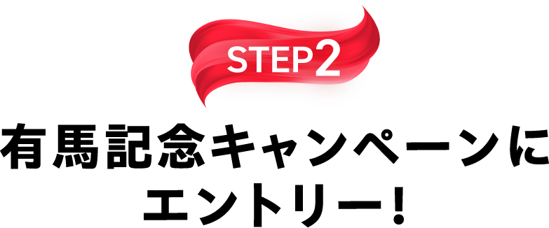 STEP2 有馬記念キャンペーンにエントリー！