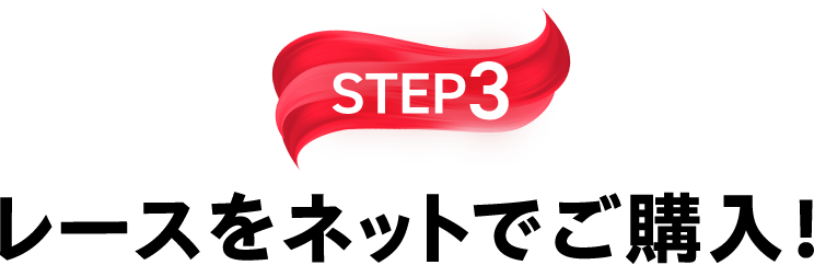 STEP3 レースをネットでご購入！