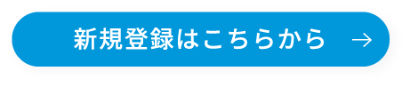 新規登録はこちらから