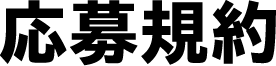 応募規約