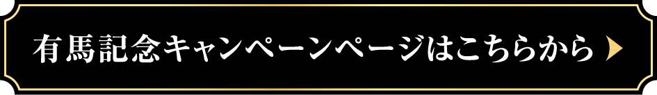 有馬記念キャンペーンページはこちらから
