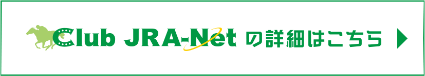 Club JRA-Netの詳細はこちら