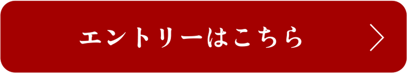 エントリーはこちら
