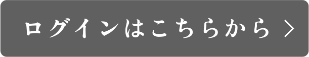 ログインはこちらから