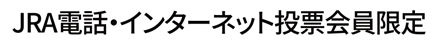 JRA電話・インターネット投票会員限定