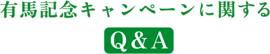 有馬記念キャンペーンに関するQ&A
