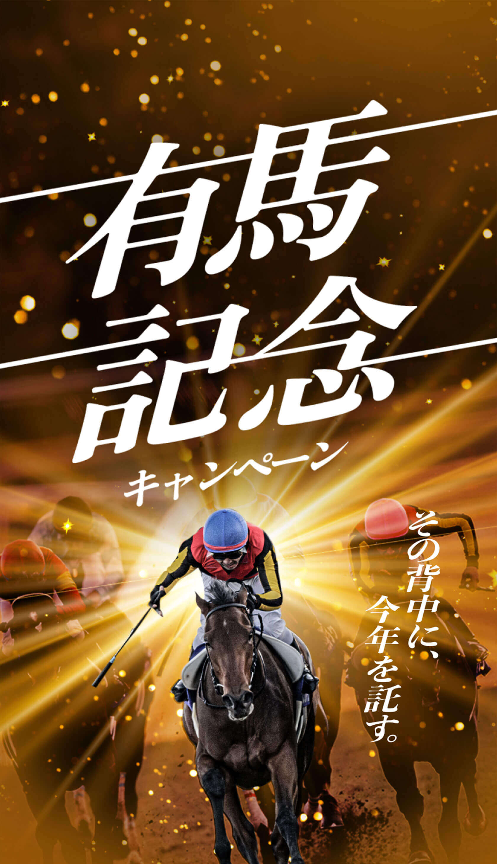 有馬記念キャンペーン その背中に、今年を託す。 | JRA