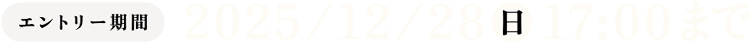 エントリー期間：2025年12月28日（日）17：00まで