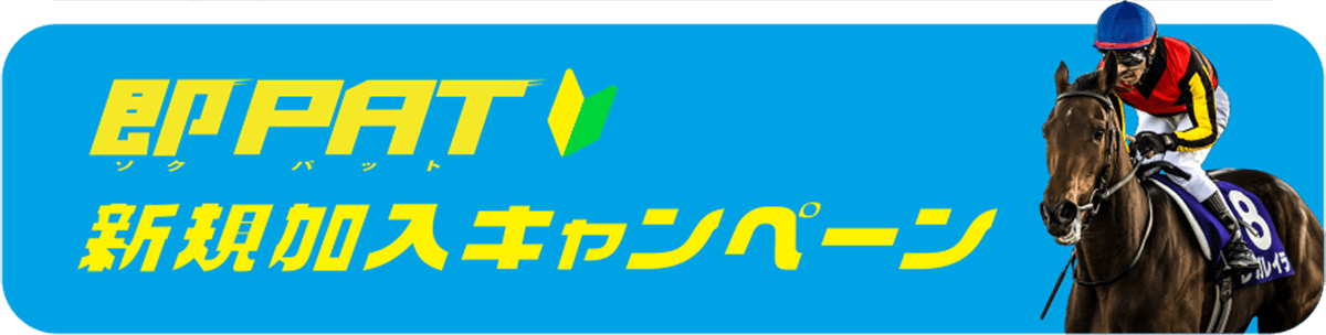 即PAT新規加入キャンペーン