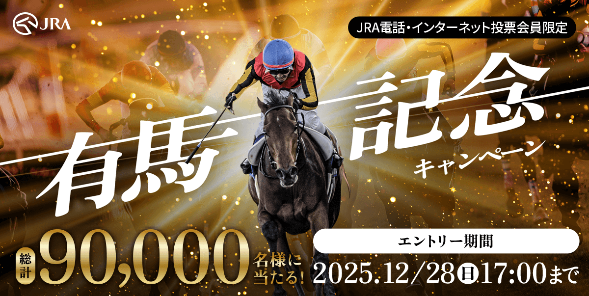 キタサンブラック 有馬記念 中山競馬場 馬券 ポイントキャンペーン