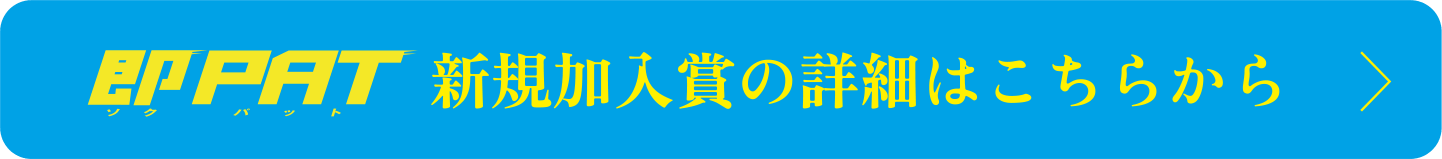即PAT新規加入賞の詳細はこちらから