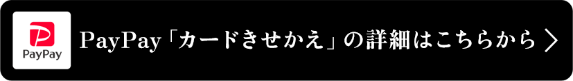 PayPayカードきせかえの詳細はこちらから