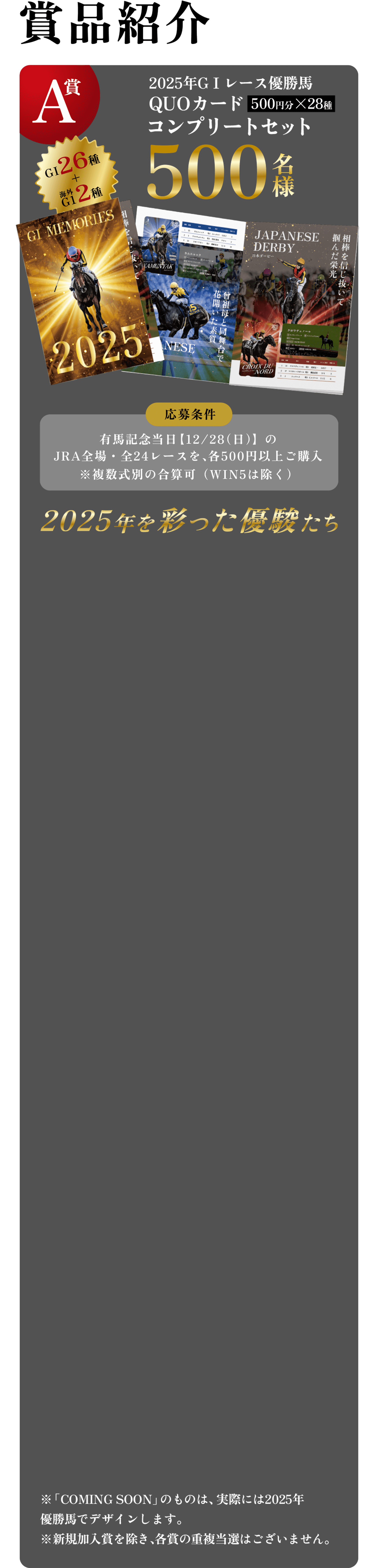 【A賞】抽選で500名様　2025年GⅠ優勝馬QUOカードコンプリートセット（500円分×28種）