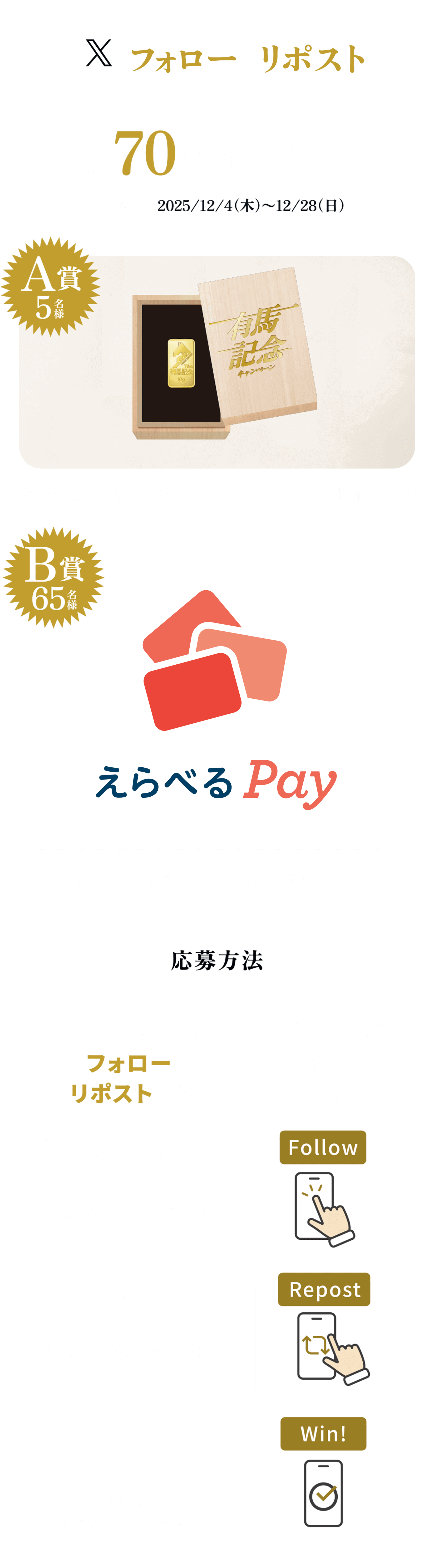 有馬記念Xフォロー＆リポストキャンペーン　合計70名様に当たる！