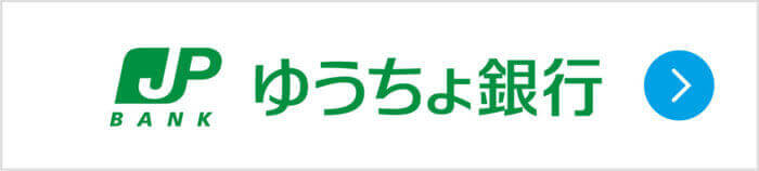 ゆうちょ銀行