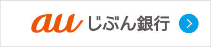 auじぶん銀行