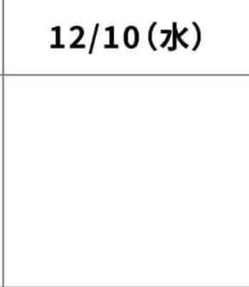 12月10日
