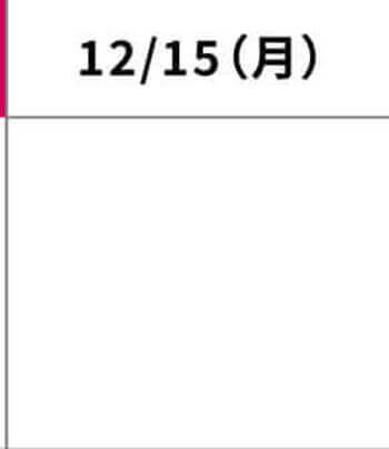 12月15日