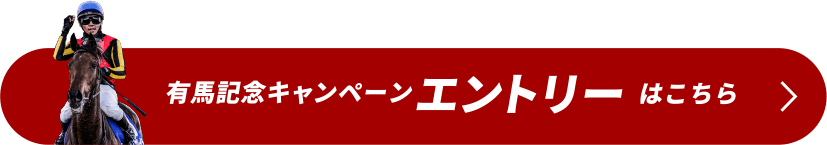 有馬記念キャンペーン エントリーはこちら