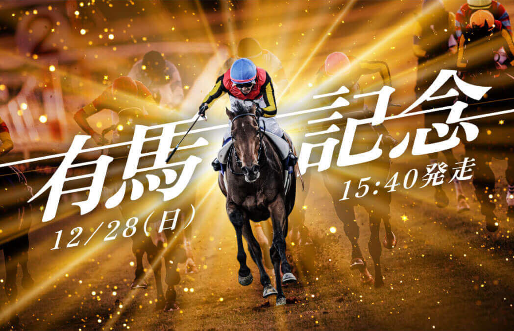 有馬記念 12月28日(日)15：40発走