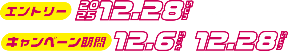 エントリー：2025年12月28日(日)まで　キャンペーン期間：12月6日(土)～12月28日(日)